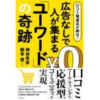 口コミ繁盛店が続出!広告なしで人が集まる「ユーワード」の奇跡