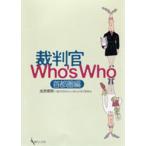 裁判官Who’s Who 首都圏編