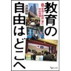 教育の自由はどこへ ルポ「管理と統制」進む学校現場