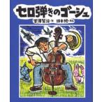 セロ弾きのゴーシュ
