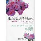 愛はあなたの手のなかに ナースが贈るこころのチキンスープ