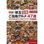 特選!埼玉B級ご当地グルメ47選 埼玉の特選B級グルメを食べつくそう! 店舗リスト付! 完全保存版