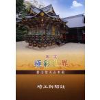 国宝極彩世界妻沼聖天山本殿