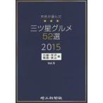 市民が選んだ三ツ星グルメ52選 川越・所沢・朝霞・狭山版 Vol.5（2015）