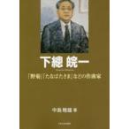 下總皖一 「野菊」「たなばたさま」などの作曲家
