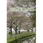 見沼の龍神と女神