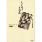 たった一つの父の宝物 あるロシア父娘の物語