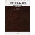 ドイツ観念論の哲学 第1部