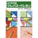 よくわかるクレパス・クレヨン 造形・図工・美術教育の方法