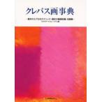 クレパス画事典 基本からプロのテクニック・画材の基礎知識・名画集