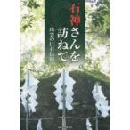 石神さんを訪ねて 出雲の巨石信仰