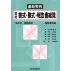 会社書式・様式・報告書総覧 最新実例