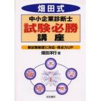 畑田式中小企業診断士試験必勝講座 新試験制度に対応・得点力UP