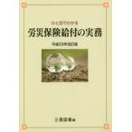ひと目でわかる労災保険給付の実務 平成29年改訂版