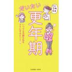 だいたい更年期 いつでも不調な私をラクにするヒント