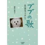 ブブの歌 あの頃はブブがいて