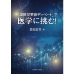「即興型英語ディベート」で医学に挑む!