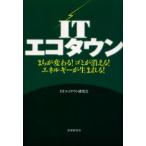 ITエコタウン まちが変わる!ゴミが消える!エネルギーが生まれる!