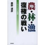 農・林・漁復権の戦い 1年9カ月の軌跡