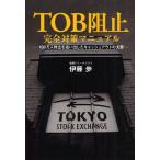 TOB阻止完全対策マニュアル 100万人株主を追い出したキャッシュアウトの大罪
