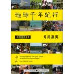 地球千年紀行 先住民族の叡智