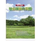 社会保険の実務 令和3年度版