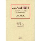 こころの日曜日 45人のカウンセラーが語る心と気持ちのほぐし方