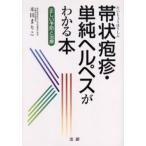 帯状疱疹・単純ヘルペスがわかる本 正しい予防と治療