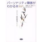 パーソナリティ障害がわかる本 「障害」を