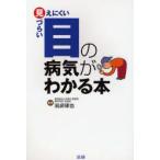 目の病気がわかる本 見えにくい見づらい