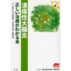 潰瘍性大腸炎正しい治療がわかる本