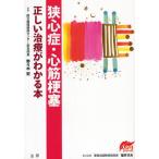 狭心症・心筋梗塞正しい治療がわかる本