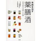 未病を治す薬膳酒 自分で作る美味しいお酒