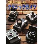 写して楽しむクラシックカメラ