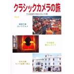 クラシックカメラの旅