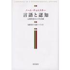 言語と認知 心的実在としての言語