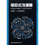 吸収式冷凍機 蒸気吸収冷凍機とガス吸収冷温水機