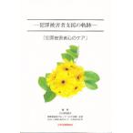犯罪被害者支援の軌跡 犯罪被害者心のケア