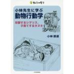 小林先生に学ぶ動物行動学 攻撃するシマリス、子育てするタヌキ