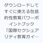 ダウンロードしてすぐに使える包括的性教育パワーポイントブック 「国際セクシュアリティ教育ガイダンス」のキーアイデアをもとに解説!