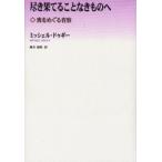 尽き果てることなきものへ 喪をめぐる省察