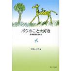 ボクのこと大好き 自尊感情を高める