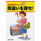 食品表示チェック間違いを探せ!