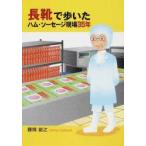 長靴で歩いたハム・ソーセージ現場35年
