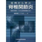 症例から学ぶ脊椎関節炎 強直性脊椎炎，未分化型脊椎関節炎ほか