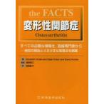 the FACTS変形性関節症 すべての必要な情報を，直接専門家から 病気の解説とさまざまな管理法を網羅