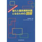 優れた臨床麻酔科医となるための戦略 麻酔科研修を開始した仲間達へ