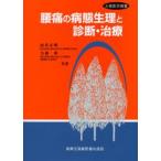 腰痛の病態生理と診断・治療