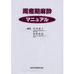 周産期麻酔マニュアル