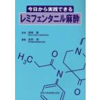 今日から実践できるレミフェンタニル麻酔